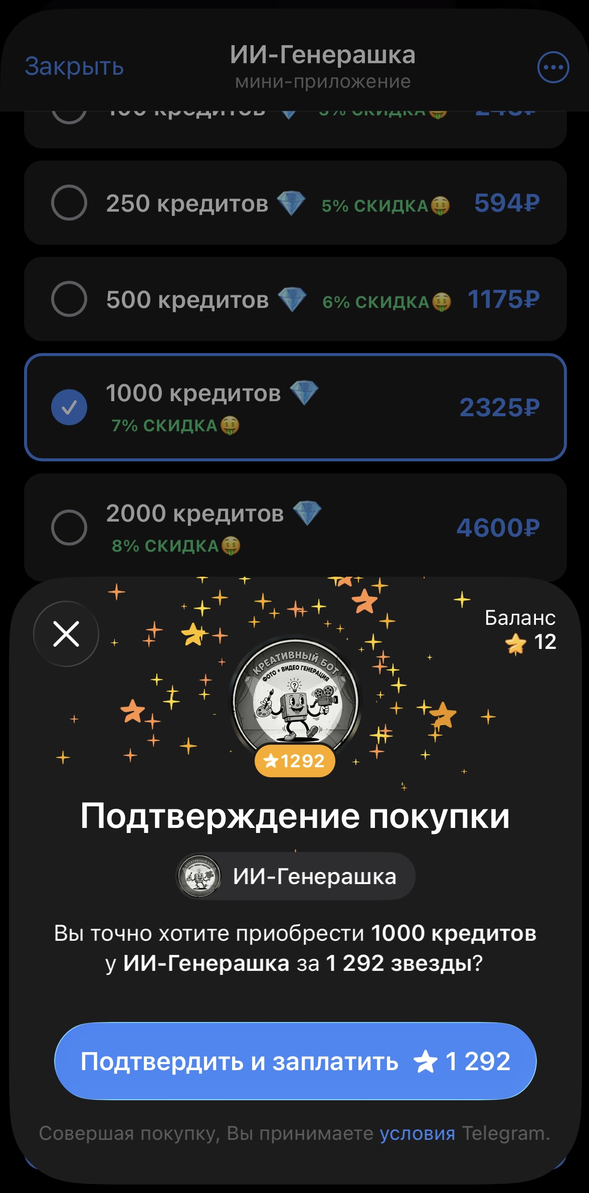 Экран Telegram Stars: подтверждение покупки 1000 кредитов за 1 292 звезды