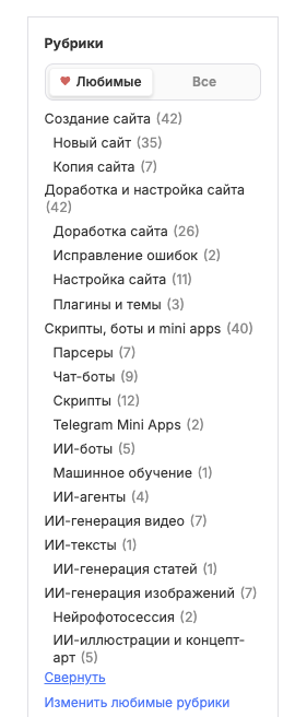 Скриншот сайдбара Kwork — любимые рубрики пользователя: Создание сайта, Скрипты и боты, ИИ-генерация и др.