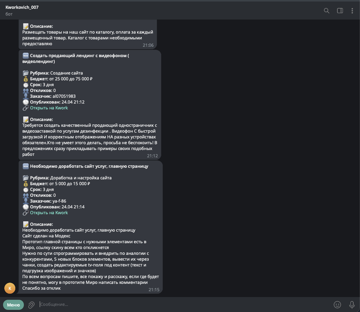 Реальная лента уведомлений от бота Kworkovich_007 в Telegram